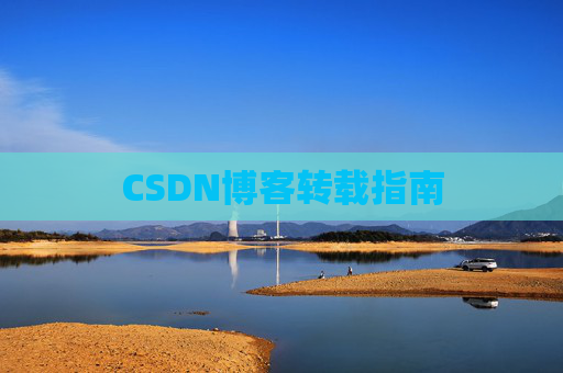 CSDN博客转载指南 CSDN博客转载指南