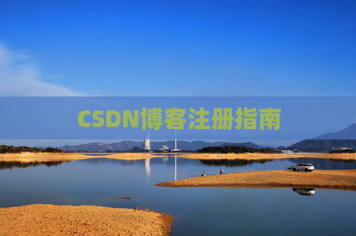 CSDN博客注册指南