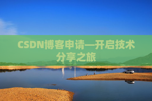 CSDN博客申请—开启技术分享之旅
